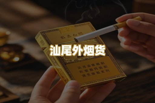 汕尾外烟货